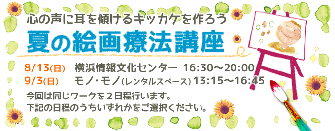 絵画療法 芸術療法基礎講座のお知らせです ダイコミュ