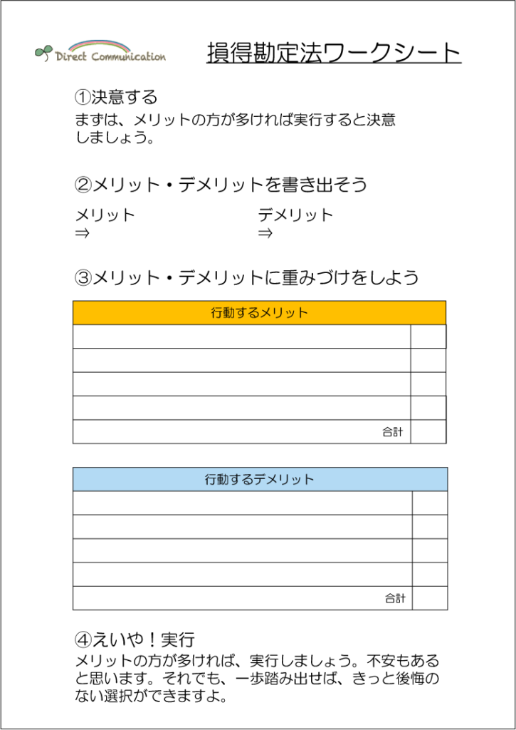 後悔しない生き方 迷わない方法 損得勘定実行法