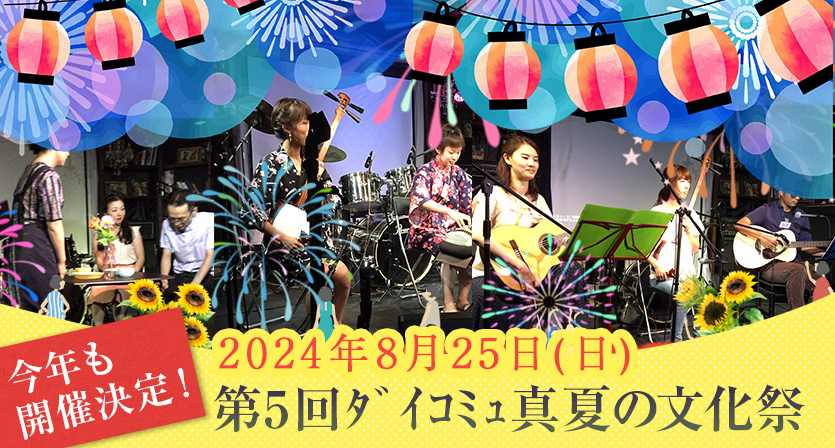 ダイコミュイベント『2024年8月25日(日) 第5回ﾀﾞｲｺﾐｭ真夏の文化祭』
