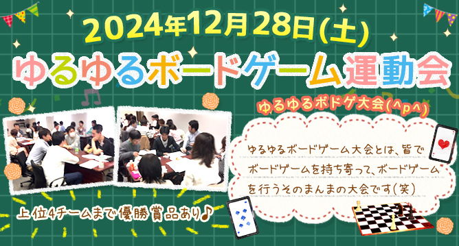 ダイコミュイベント『12月28日(土) ゆるゆるボードゲーム運動会』