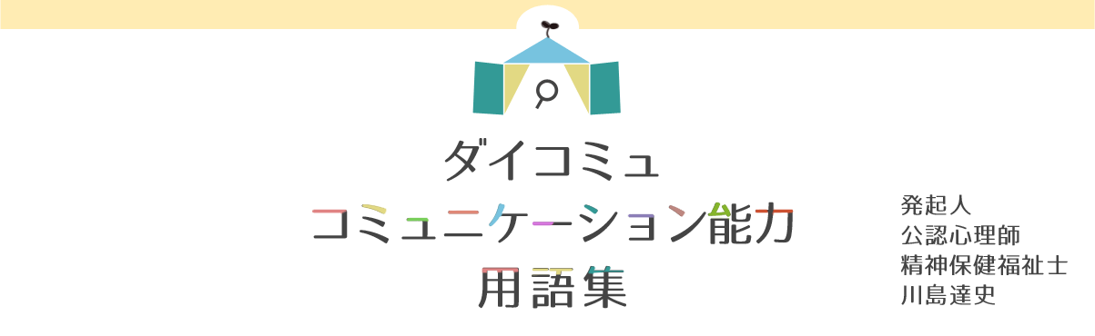 ダイコミュ図書館 ダイコミュ用語集